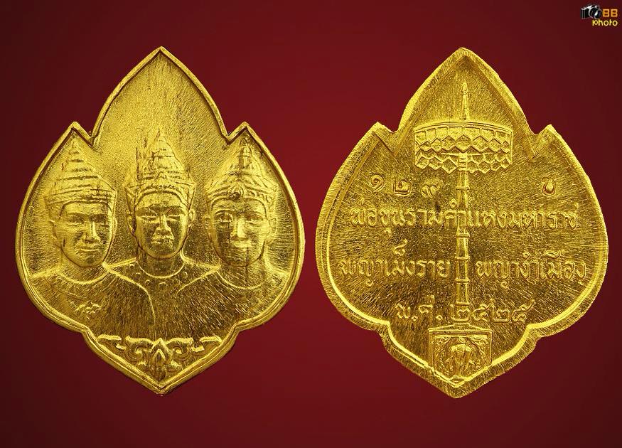 ๙๙๙ เหรียญที่ระลึกจัดสร้างอนุสาวรีย์สามกษัตริย์ ๙๙๙