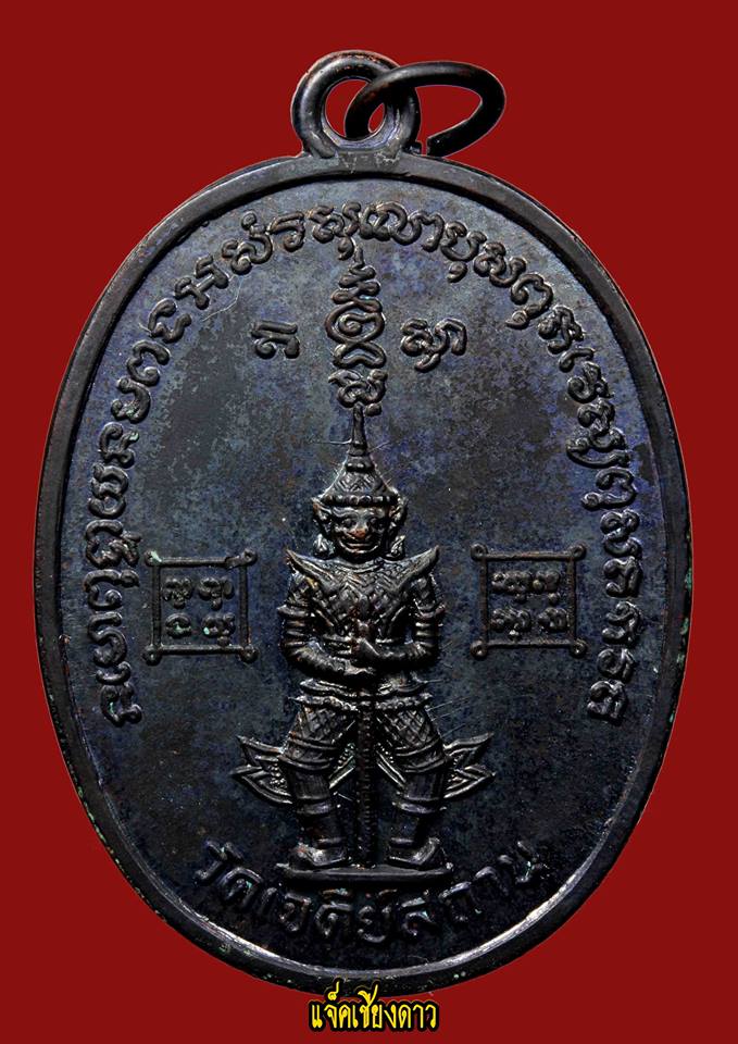 เหรียญยักษ์(ใหญ่) รุ่นแรกสวยกริ๊ป ปี ๒๕๑๙ 