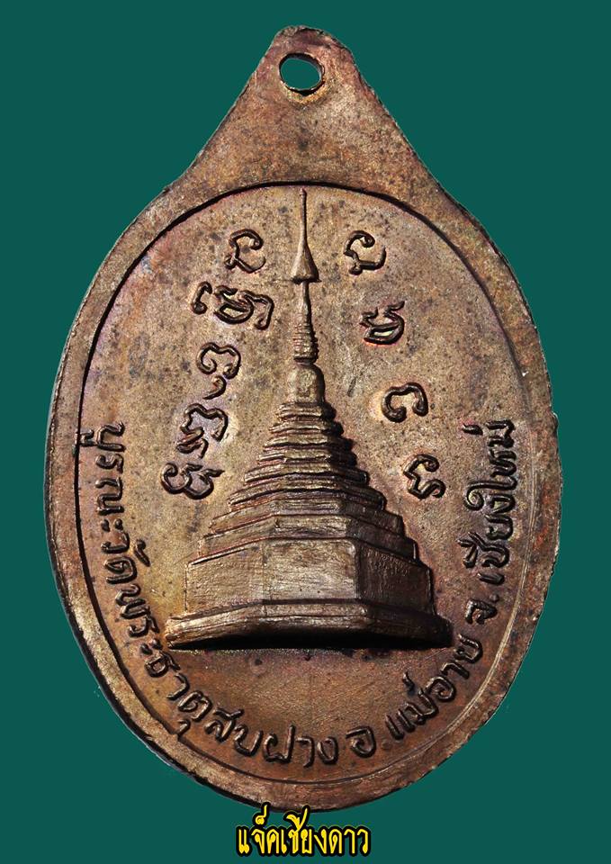 เหรียญหลวงปู่โต๊ะ ออกวัดพระธาตุสบฝาง อ.แม่อาย จ.เชียงใหม่ ปี 2522