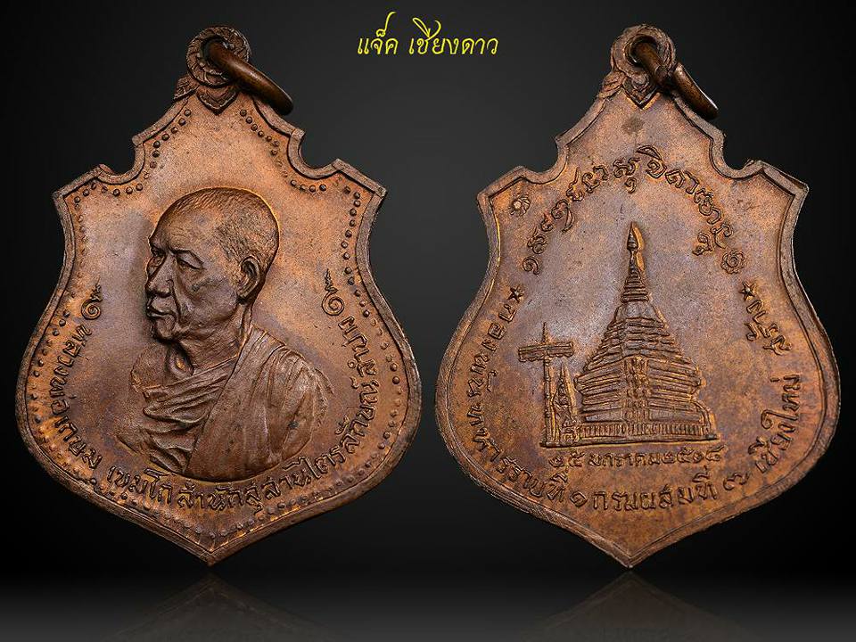 เหรียญกองพันเชียงใหม่ ลพ.เกษม เขมโก เนื้อทองแดง ปี18