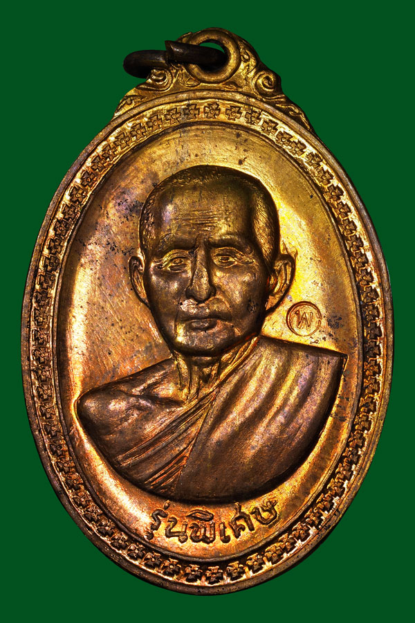 เหรียญสัมฤทธิ์หลวงปู่สิมหลังพระปิดตาสวยๆ