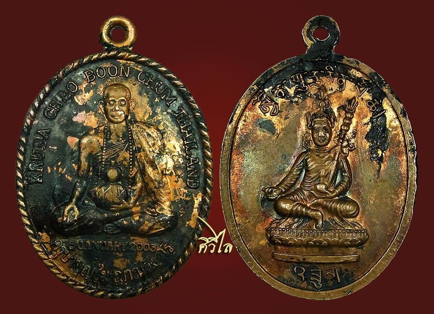เหรียญภูฏาน ครูบาบุญชุ่ม แจกชาวภูฏาน 