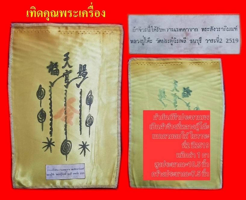 ผ้ายันต์ฟ้าประทานทำจากผ้าจีวรหลวงปู่โต๊ะ