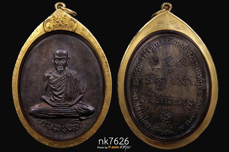 เหรียญวัดพลับพลา หลวงพ่อเกษม เขมโก ปี พ.ศ. 2517 หมายเลข 1963 เนื้อนวะแก่ทอง   