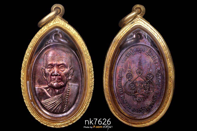 เหรียญเล็กหน้าใหญ่ หลวงปู่หมุน วัดบ้านจาน ปี 2543 เนื้อทองแดง สวยแชมป์ รุ้งฯ มาพร้อมเลี่อมทองอย่างดี