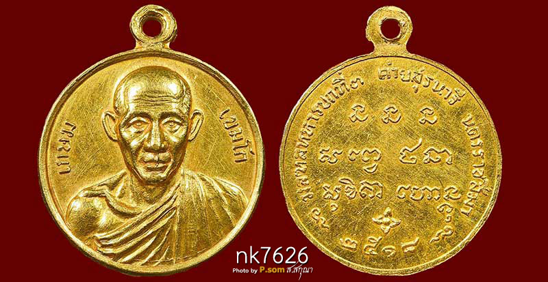 หลวงพ่อเกษม กองพันโคราช ทองคํา 2518