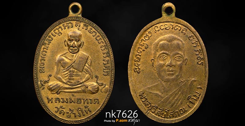 เหรียญหลวงปู่ทวด รุ่น2 บล็อคหน้ายักษ์ กะไหล่ทอง ปี2502