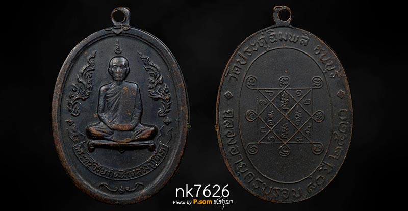 เหรียญเสริม รุ่นแรก หลวงปู่โต๊ะ วัดประดู่ฉิมพลี ปี 2516” เป็นเหรียญรุ่นแรก บล็อกเสริม