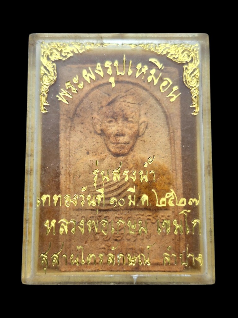 พระผงรุ่นสรงน้ำพ่อเกษมมีจีวรเกศาปี27ที่1