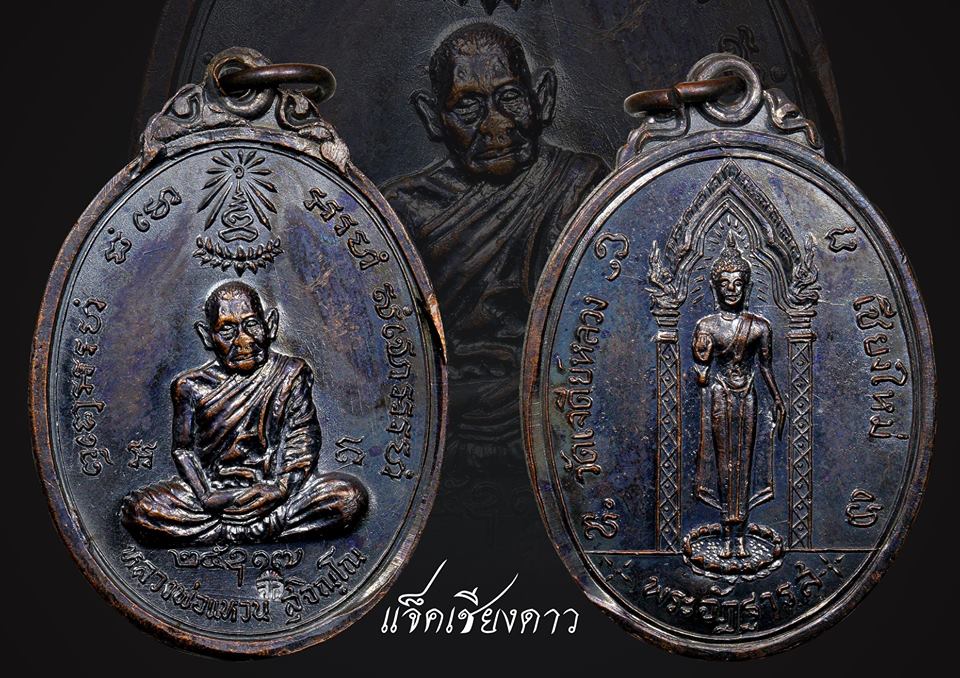 เหรียญพระอัฏฐารส หลังหลวงปู่แหวน ปี17