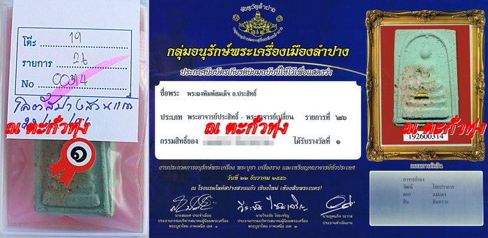 พระสมเด็จอุดมโชคหลวงพ่อประสิทธิ์ติดที่1เคาะเดียว1600บาท
