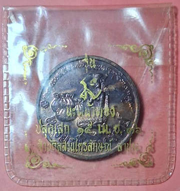 เหรียญนางกวัก ลพ.เกษม ปี 36