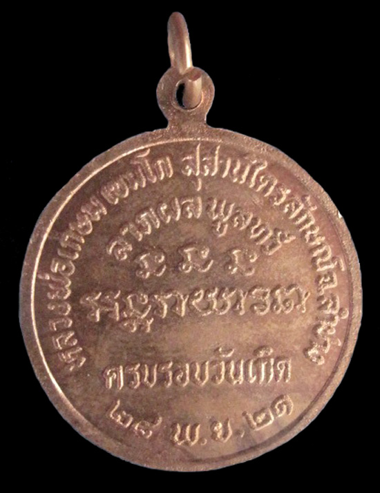 เหรียญนางกวัก ลพ.เกษม ปี21