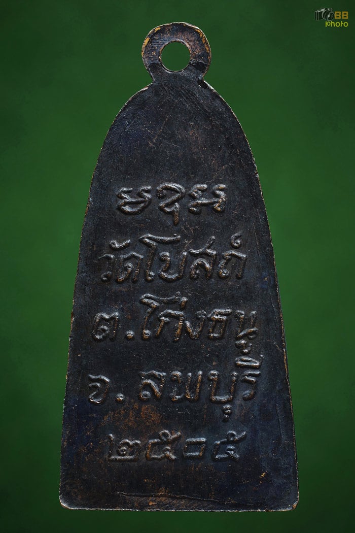 เหรียญเตารีด หลวงพ่อพริ้ง 