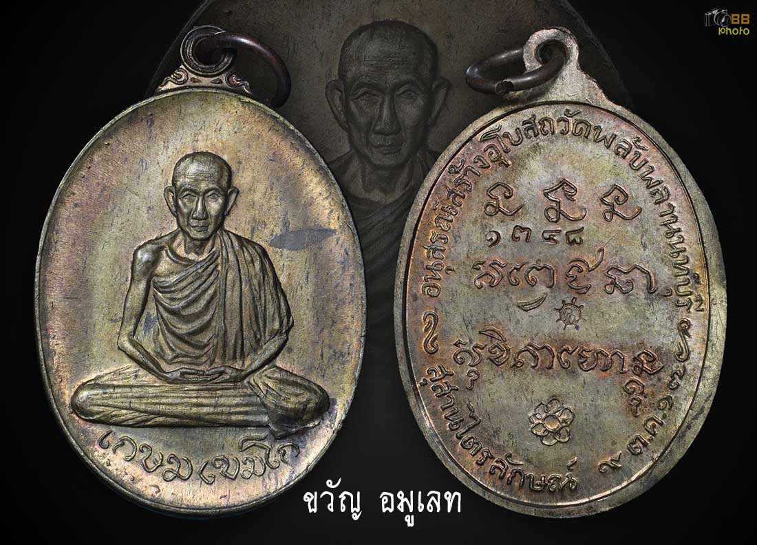 เหรียญพลับพลาเนื้อนวะ ปี 2517 ลพ เกษม