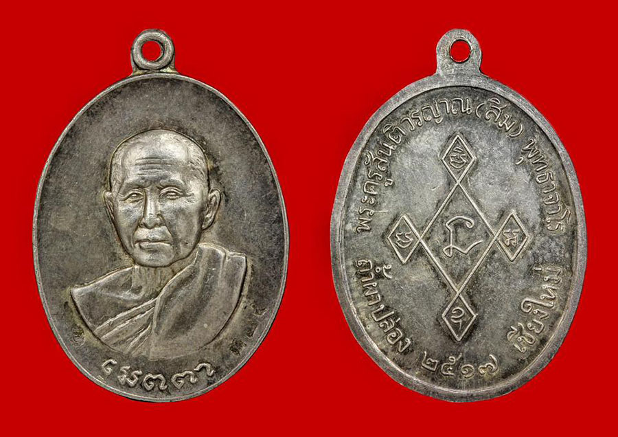 เหรียญเมตตาหลวงปู่สิม เนื้อเงิน 