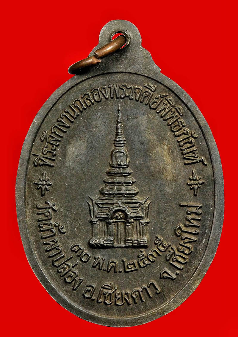 เหรียญหลวงปู่สิม พุทธาจาโร 