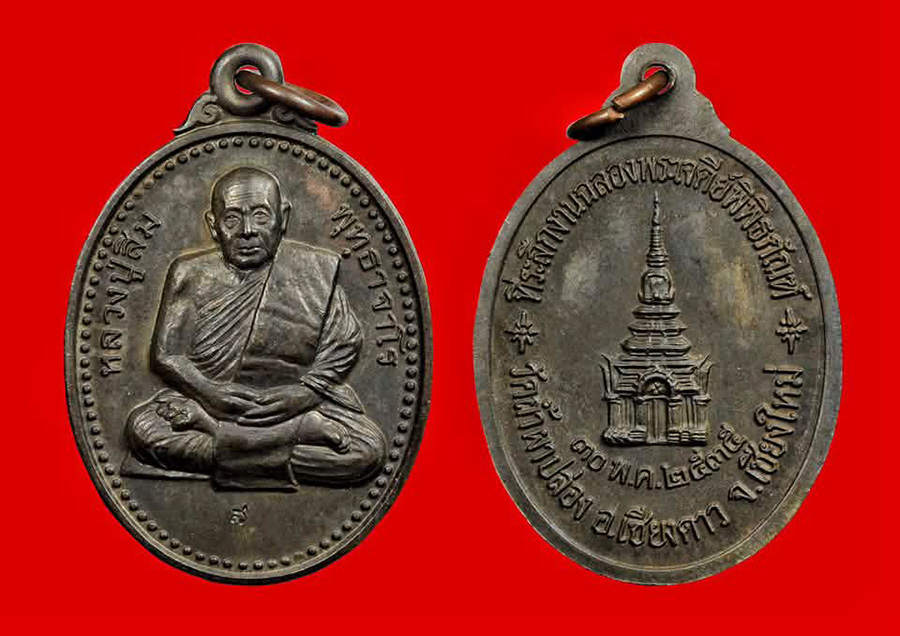 เหรียญหลวงปู่สิม พุทธาจาโร 