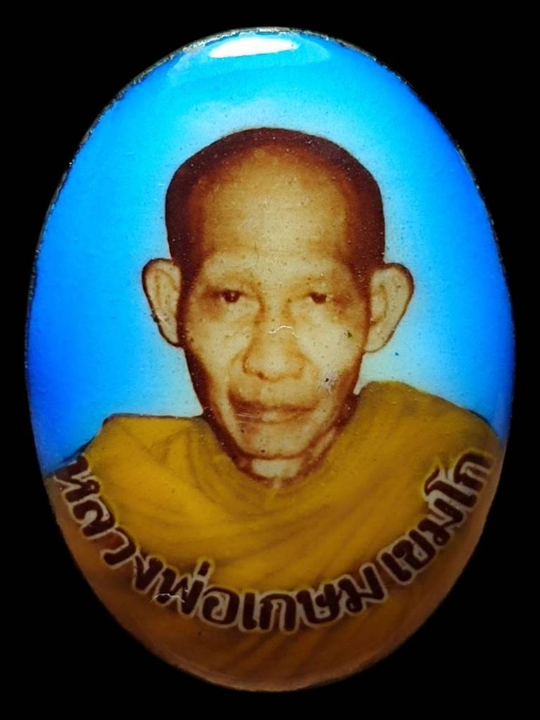 หลวงพ่อเกษม ล็อคเก็ต 6รอบ รูปไข่ ปี26(2)