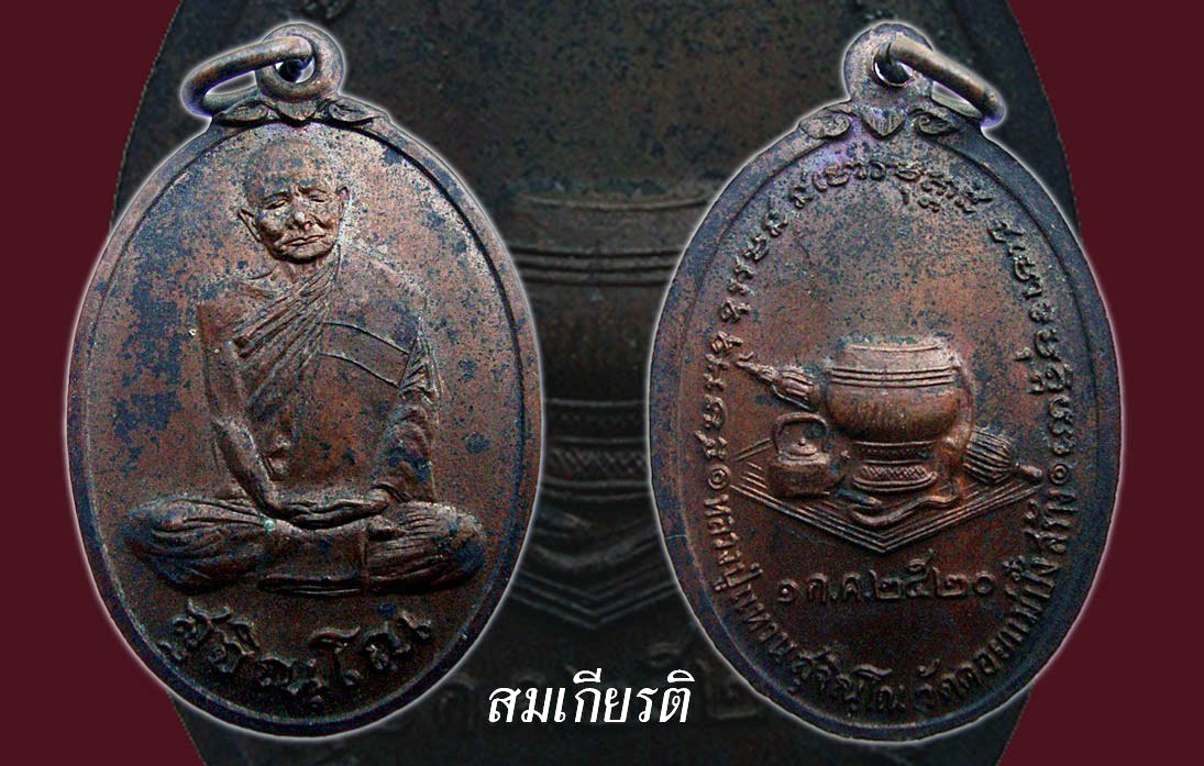 เหรียญหลวงปู่แหวน สุจิณโณ วัดดอยแม่ปั๋ง จ.เชียงใหม่ ปี 20 รุ่น หลังอัฐบริขาร