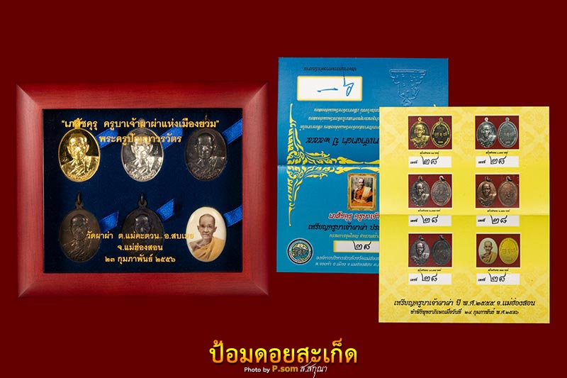 ชุดทองคำ ครูบาผาผ่าปี 2556 