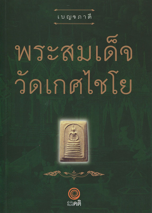 หนังสือ เบญจภาคี พระสมเด็จวัดเกศไชโย