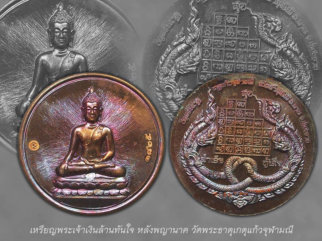 พระเจ้าเงินล้านทันใจหลังพญานาคเกี้ยว