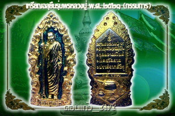 รุ่น พรหลวงปู่  รูปเหมือนยืน แจกกรรมการ หายากครับ