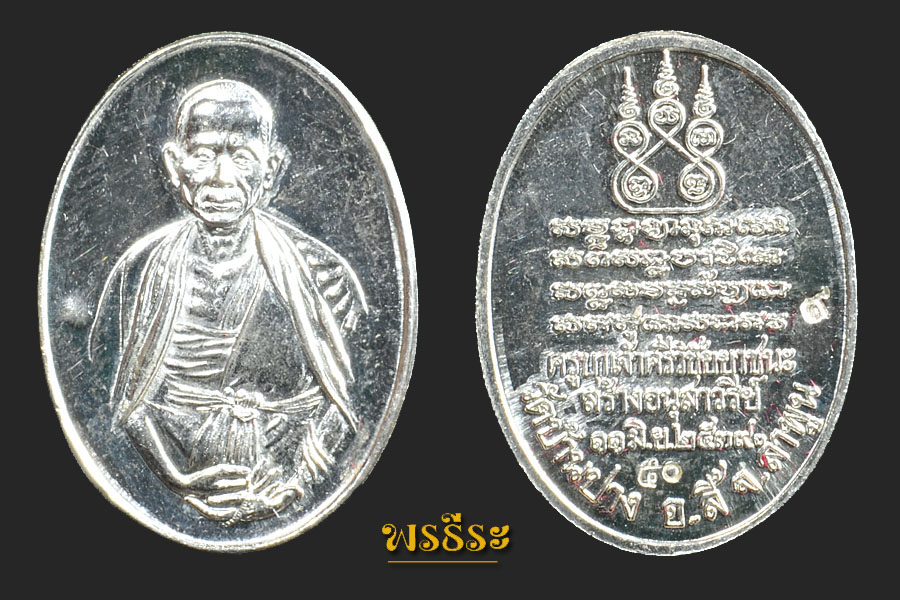 เหรียญครูบาศรีวิชัย ปี39 (เนื้อเงิน)