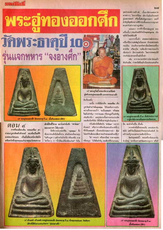 พระผงสุพรรณ จงอางศึก ปี ๒๕๑๐ เนื้อดำ
