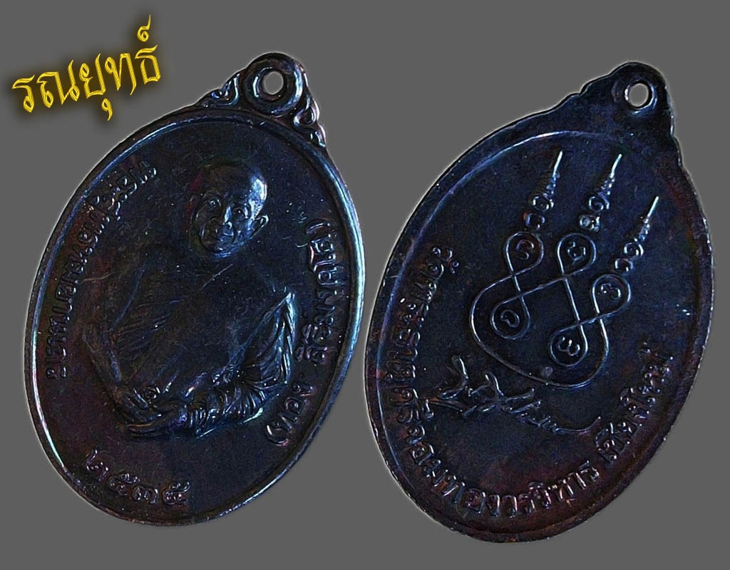 เหรียญพระอาจารย์ทอง สิริมังคโล วัดพระธาตุศรีจอมทอง เชียงใหม่ ปี35