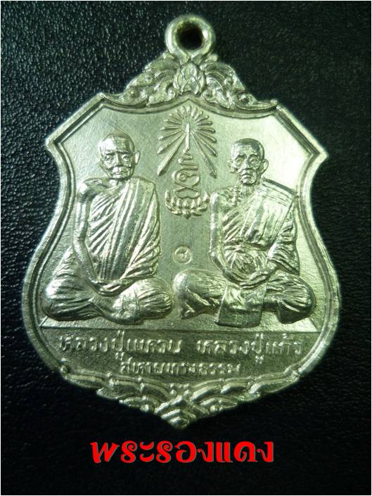 หลวงปู่แก้ว-หลวงปู่แหวน สหายทางธรรม ปี 22 เนื้อเงิน