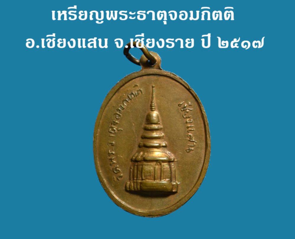 เหรียญพระธาตุจอมกิตติ รุ่นแรก