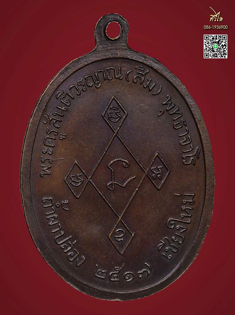 เหรียญเมตตา หลวงปู่สิม พุทฺธาจาโร ปี 17