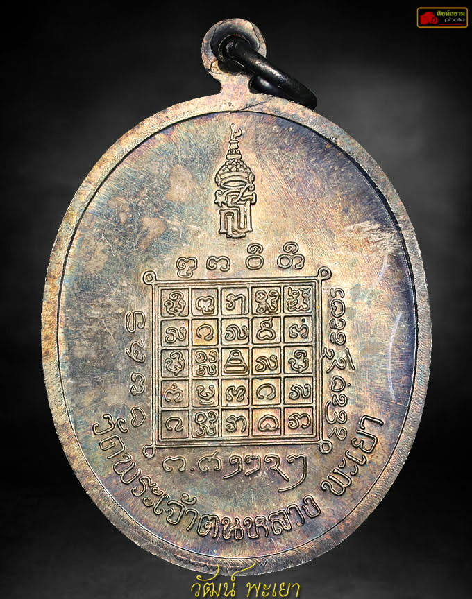 เหรียญครูบาเจ้าศรีวิชัย รุ่น สธ. 