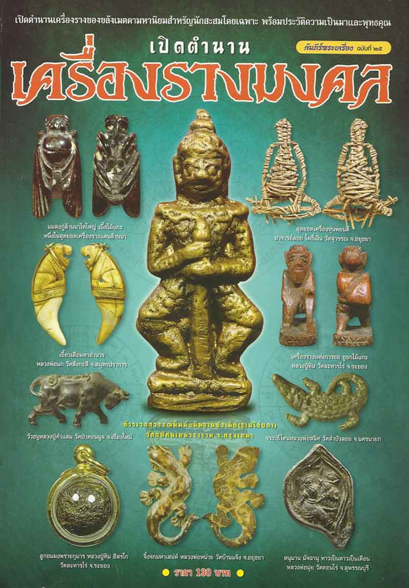 ตะกรุดมหาโสฬสมงคล หลวงปู่เอี่ยม วัดสะพานสูง ดอกดารา