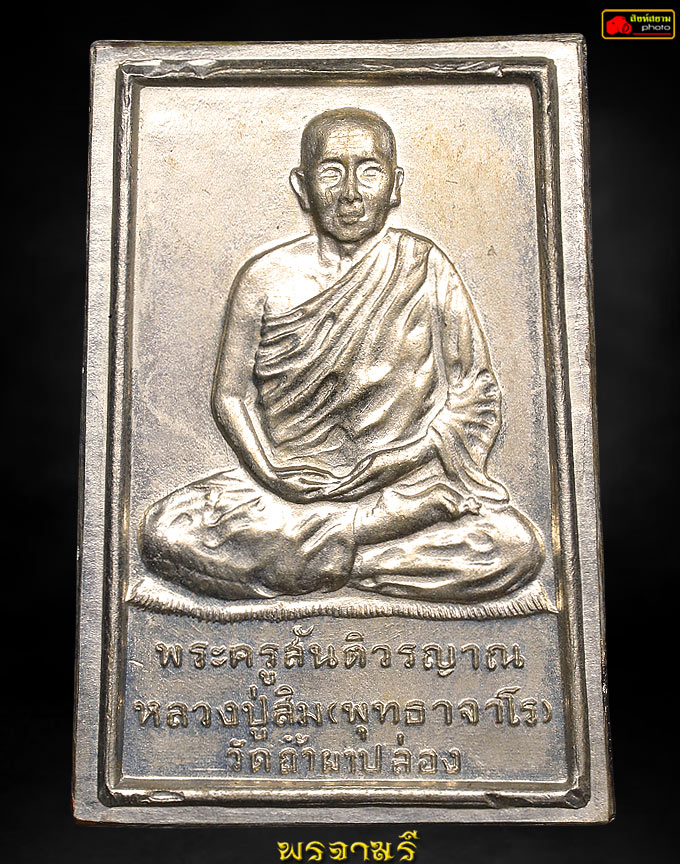 เหรียญนิวเครียร์หลวงปู่สิม เนื้ออัลปาก้า