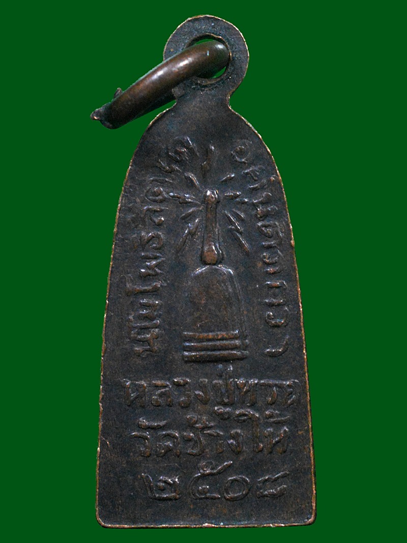 เหรียญหลวงปู่ทวด รุ่นทะเลซุง ปี08