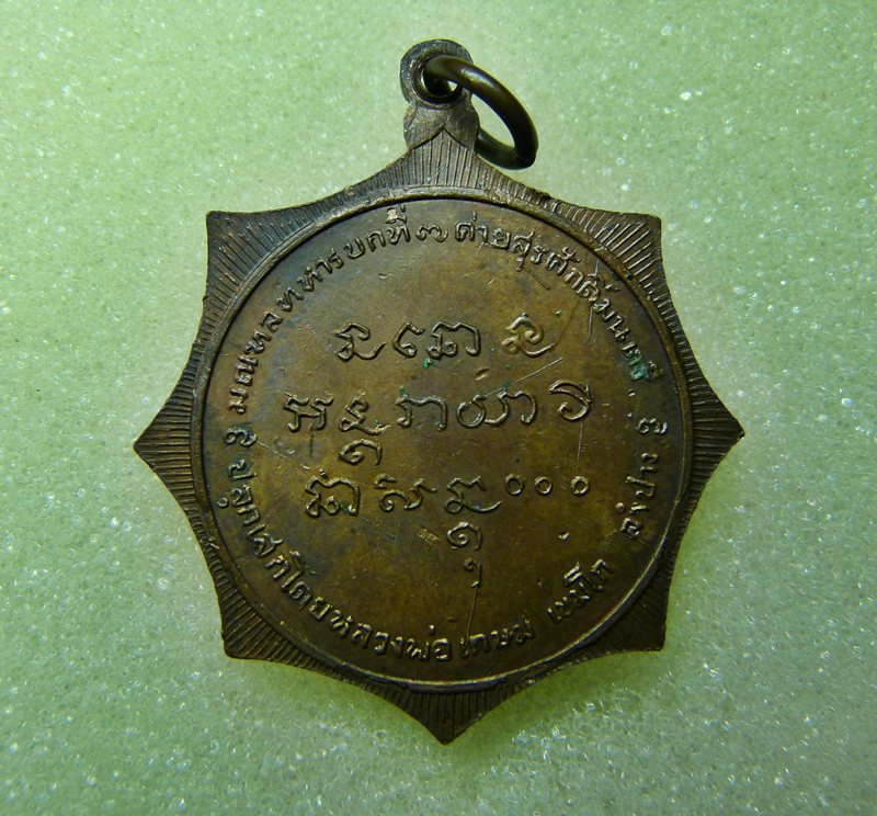 เหรียญพระยาสุรัศักดิ์มนตรี ปี2518 สวยๆ