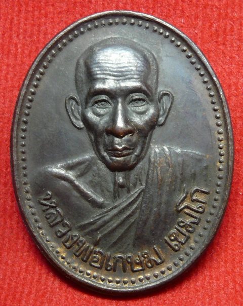 เหรียญหลวงพ่อเกษม บารมี81 ปี35 องค์ที่2