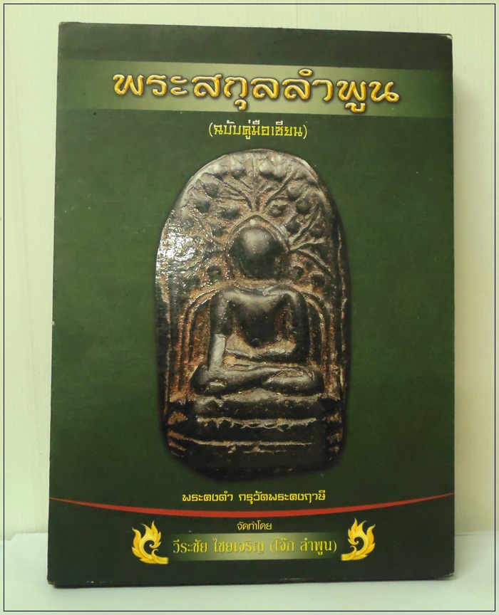  หนังสือพระสกุลลำพูน ฉบับคู่เซียน