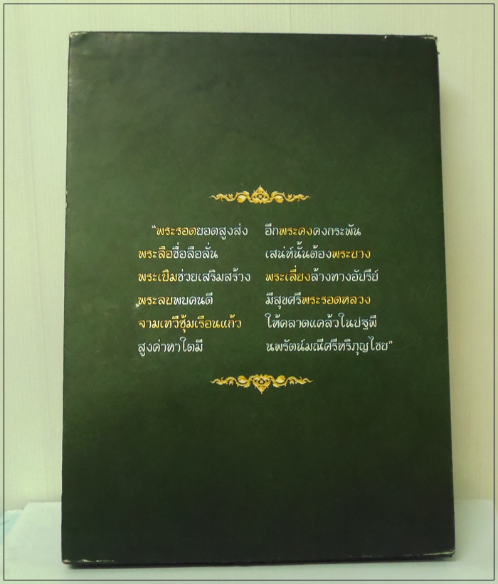  หนังสือพระสกุลลำพูน ฉบับคู่เซียน