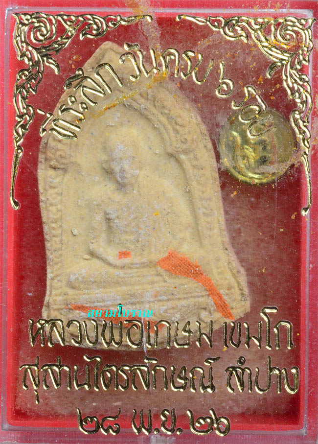 #17808 พระผงครบ 6 รอบหลวงพ่อเกษม เขมโก