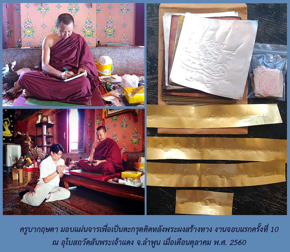 พระผงสร้างทาง ตะกรุดทองแดง จอบ10