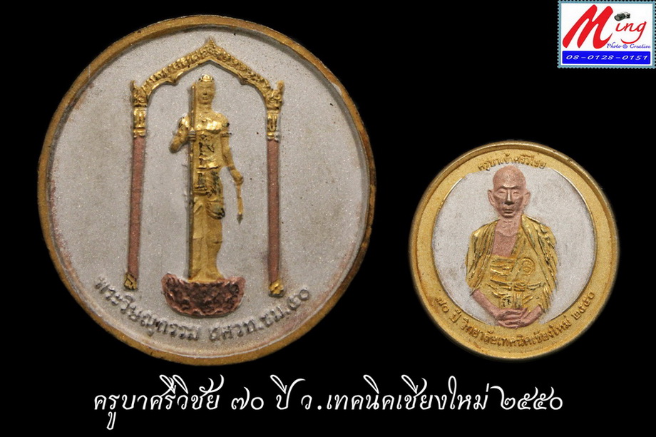 ครูบาศรีวิชัย 70 ปี เทคนิค เคาะเดียว