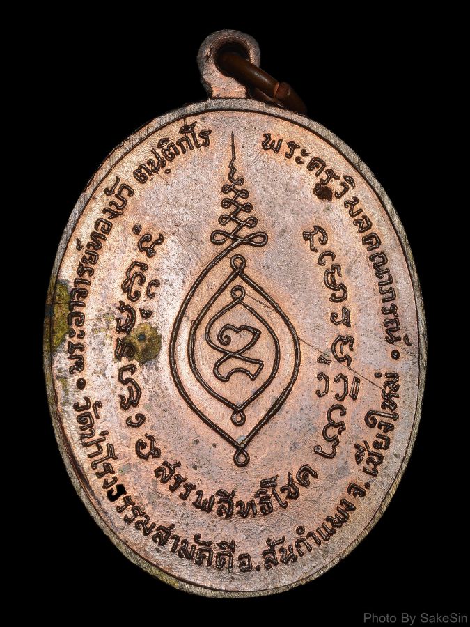 เหรียญรุ่นแรก หลวงปู่ทองบัว ทองแดงผิวไฟ