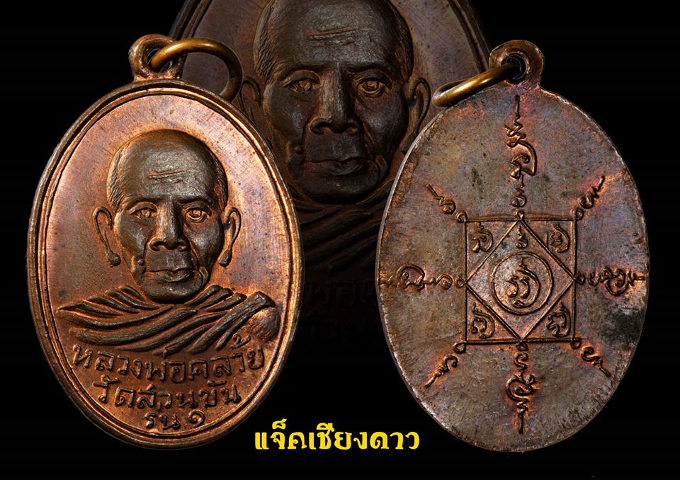เหรียญรุ่น๑ หลวงพ่อคล้าย จันทสุวัณโณ (รุ่นสร้างสะพานคลองมิน)ปี 2503