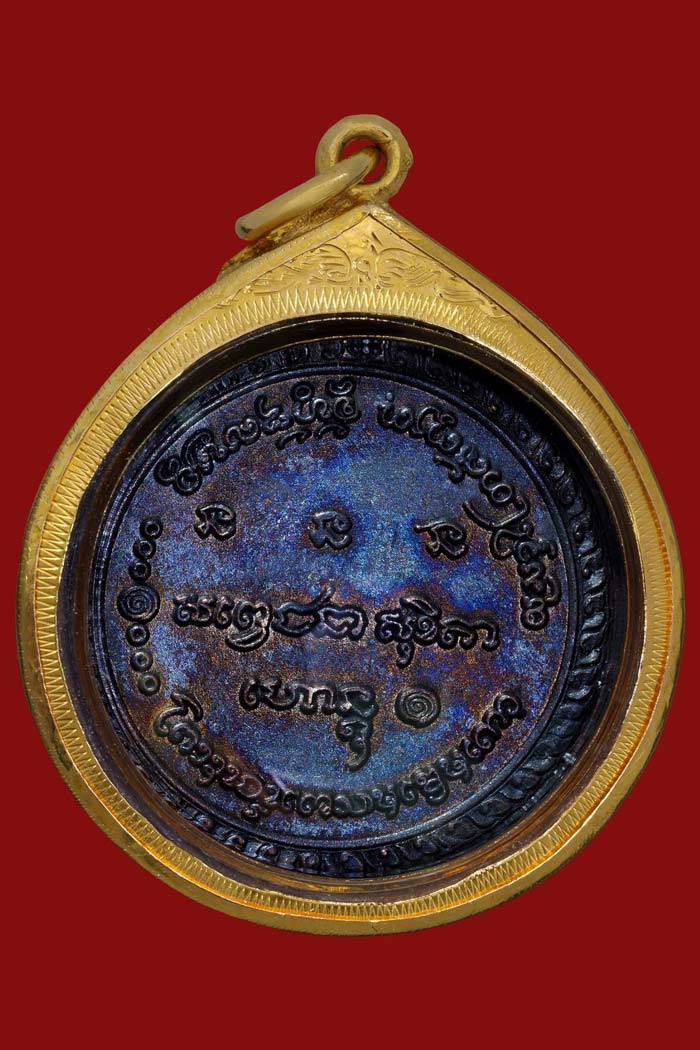 เหรียญกลม 5 รอบ ล.พ เกษม