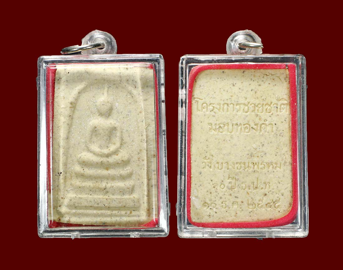 สมเด็จพิมพ์ใหญ่ โครงการช่วยชาติ ปี 45