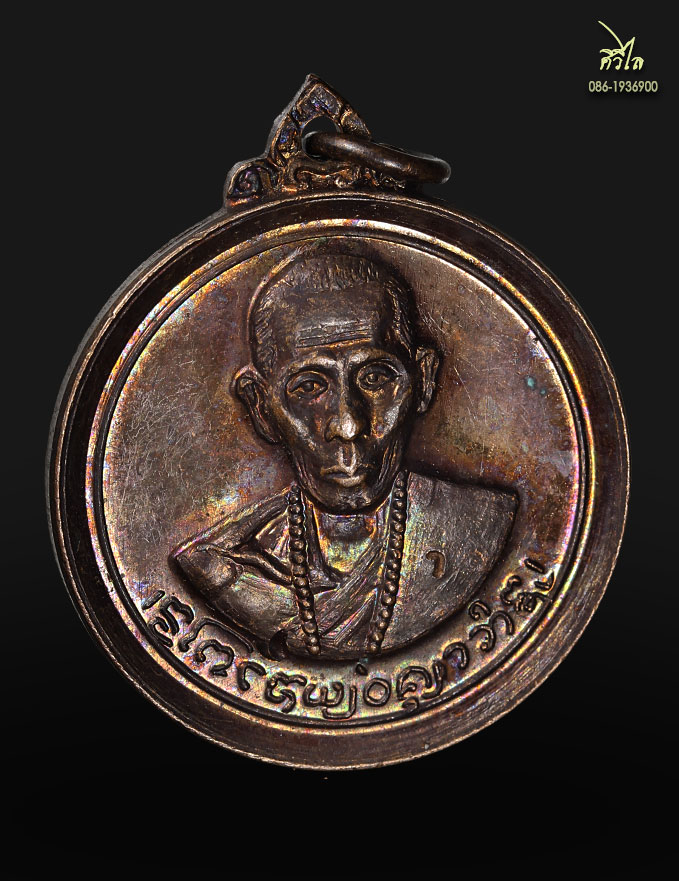 เหรียญครูบาชัยวงศ์ รุ่น2 ปี2518 เนื้อทอง